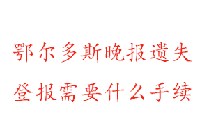 鄂尔多斯晚报遗失登报需要什么手续找我要登报网