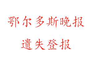 鄂尔多斯晚报遗失登报多少钱找我要登报网