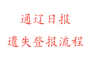 通辽日报遗失登报流程找我要登报网