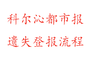 科尔沁都市报遗失登报流程找我要登报网