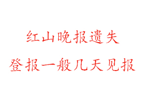 红山晚报遗失登报一般几天见报找我要登报网