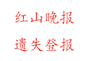 红山晚报遗失登报多少钱找我要登报网