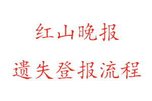 红山晚报遗失登报流程找我要登报网