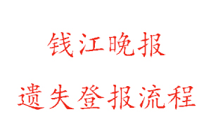 钱江晚报遗失登报流程找我要登报网