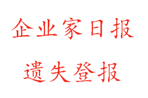 企业家日报遗失登报多少钱找我要登报网