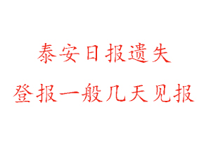 泰安日报遗失登报一般几天见报找我要登报网