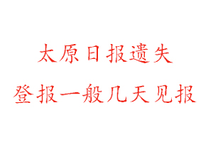 太原日报遗失登报一般几天见报找我要登报网