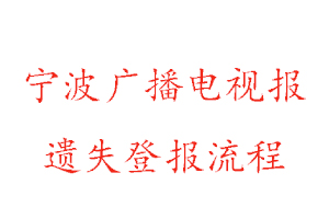 宁波广播电视报遗失登报流程找我要登报网