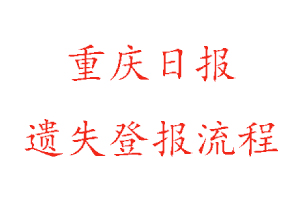 重庆日报遗失登报流程找我要登报网