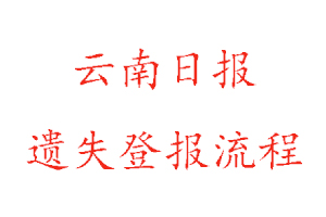 云南日报遗失登报流程找我要登报网