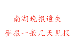 南湖晚报遗失登报一般几天见报找我要登报网