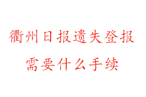 衢州日报遗失登报需要什么手续找我要登报网