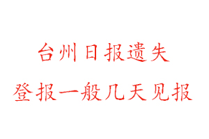 台州日报遗失登报一般几天见报找我要登报网