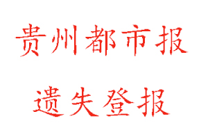贵州都市报遗失登报多少钱找我要登报网
