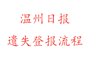 温州日报遗失登报流程找我要登报网