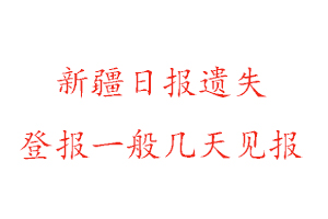 新疆日报遗失登报一般几天见报找我要登报网