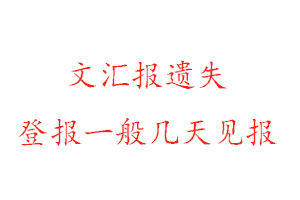 文汇报遗失登报一般几天见报找我要登报网