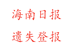 海南日报遗失登报多少钱找我要登报网