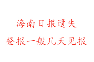 海南日报遗失登报一般几天见报找我要登报网