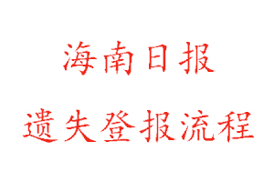 海南日报遗失登报流程找我要登报网