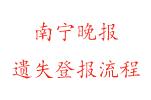 南宁晚报遗失登报流程找我要登报网