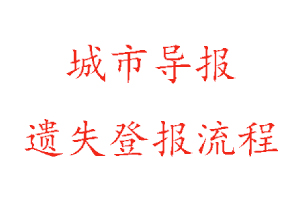 城市导报遗失登报流程找我要登报网