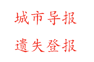 城市导报遗失登报多少钱找我要登报网