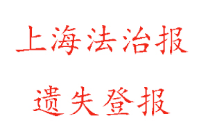 上海法治报遗失登报多少钱找我要登报网