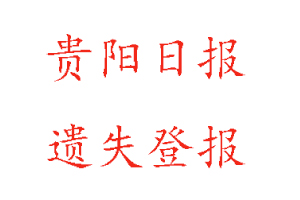 贵阳日报遗失登报多少钱找我要登报网