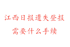 江西日报遗失登报需要什么手续找我要登报网