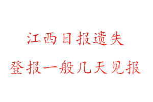 江西日报遗失登报一般几天见报找我要登报网