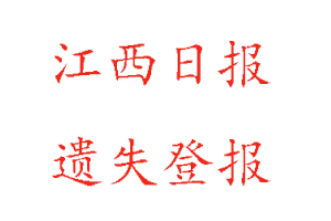 江西日报遗失登报多少钱找我要登报网