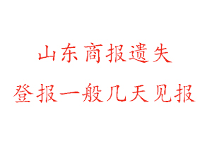 山东商报遗失登报一般几天见报找我要登报网