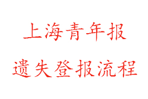 上海青年报遗失登报流程找我要登报网