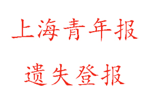 上海青年报遗失登报多少钱找我要登报网