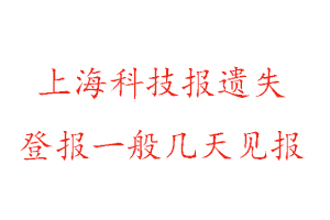 上海科技报遗失登报一般几天见报找我要登报网