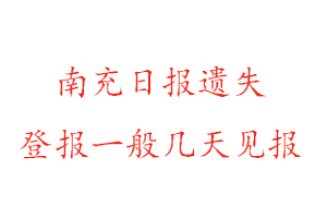 南充日报遗失登报一般几天见报找我要登报网