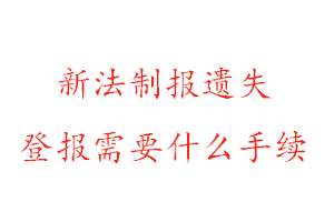 新法制报遗失登报需要什么手续找我要登报网