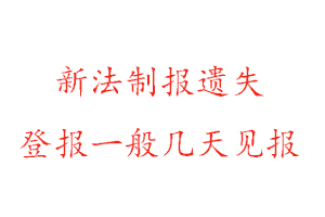 新法制报遗失登报一般几天见报找我要登报网