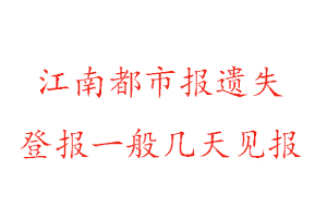 江南都市报遗失登报一般几天见报找我要登报网