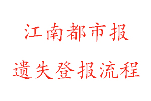 江南都市报遗失登报流程找我要登报网