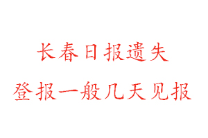 长春日报遗失登报一般几天见报找我要登报网