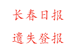 长春日报遗失登报多少钱找我要登报网