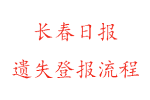 长春日报遗失登报流程找我要登报网