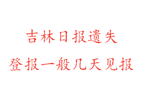 吉林日报遗失登报一般几天见报找我要登报网