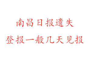 南昌日报遗失登报一般几天见报找我要登报网