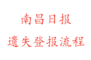 南昌日报遗失登报流程找我要登报网