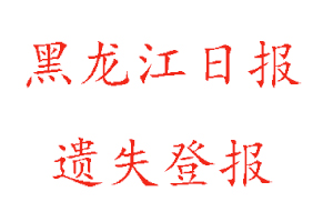 黑龙江日报遗失登报多少钱找我要登报网