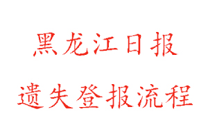 黑龙江日报遗失登报流程找我要登报网