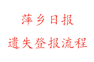 萍乡日报遗失登报流程找我要登报网